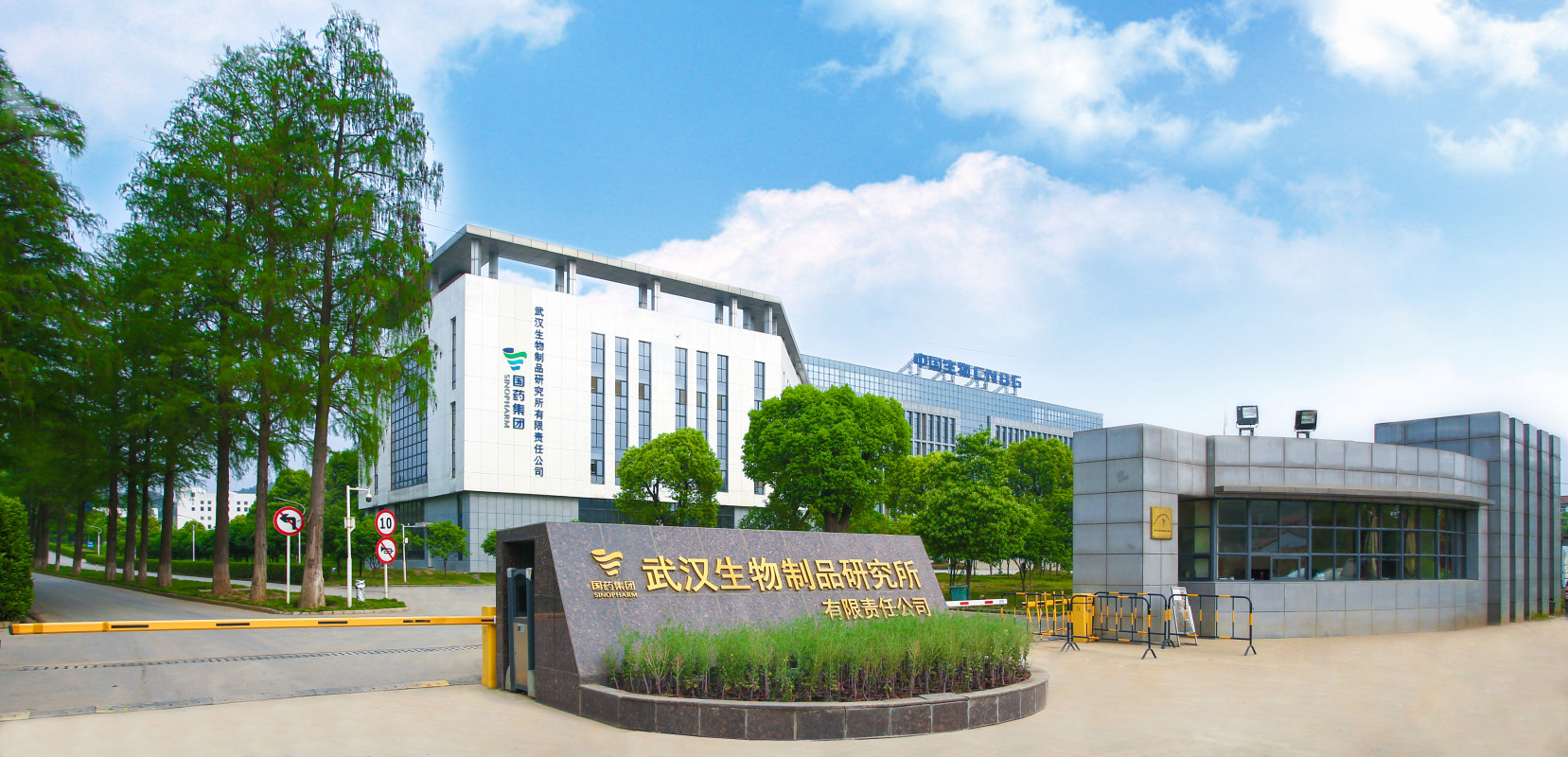 探親假工商信息公司全稱:武漢生物制品研究所有限責任公司成.